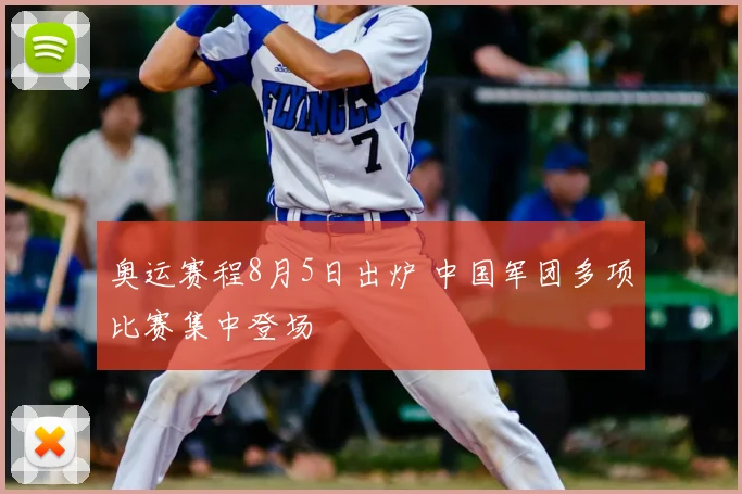 奥运赛程8月5日出炉 中国军团多项比赛集中登场