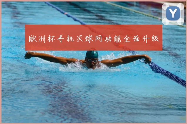 欧洲杯手机买球网功能全面升级