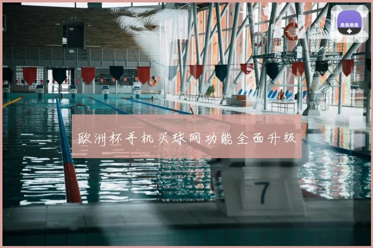 欧洲杯手机买球网功能全面升级