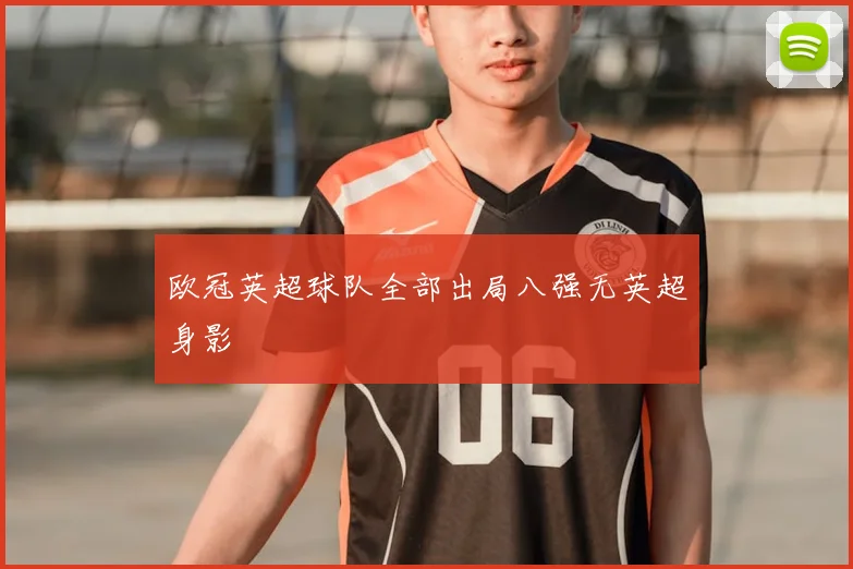 欧冠英超球队全部出局八强无英超身影