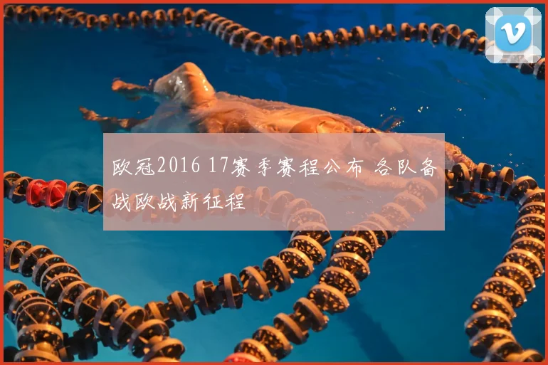 欧冠2016 17赛季赛程公布 各队备战欧战新征程