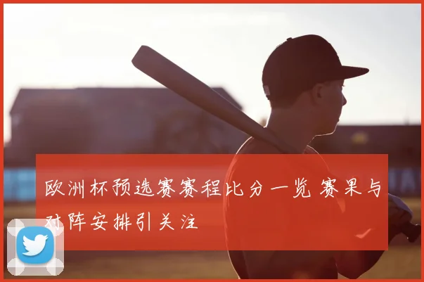 欧洲杯预选赛赛程比分一览 赛果与对阵安排引关注