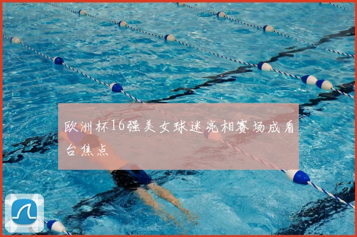 欧洲杯16强美女球迷亮相赛场成看台焦点