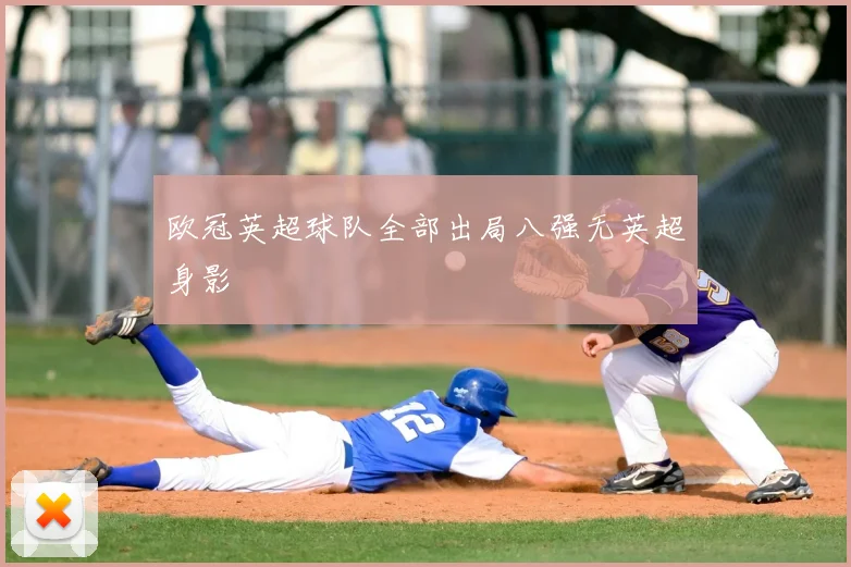 欧冠英超球队全部出局八强无英超身影