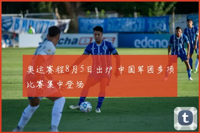 奥运赛程8月5日出炉 中国军团多项比赛集中登场