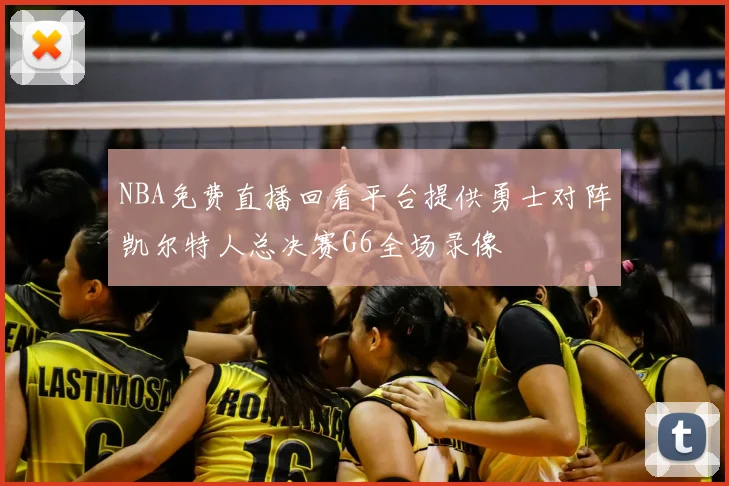 NBA免费直播回看平台提供勇士对阵凯尔特人总决赛G6全场录像