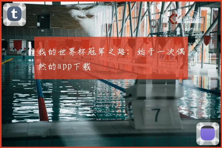 我的世界杯冠军之路：始于一次偶然的app下载