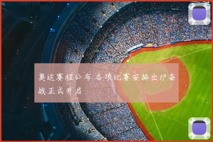 奥运赛程公布 各项比赛安排出炉备战正式开启