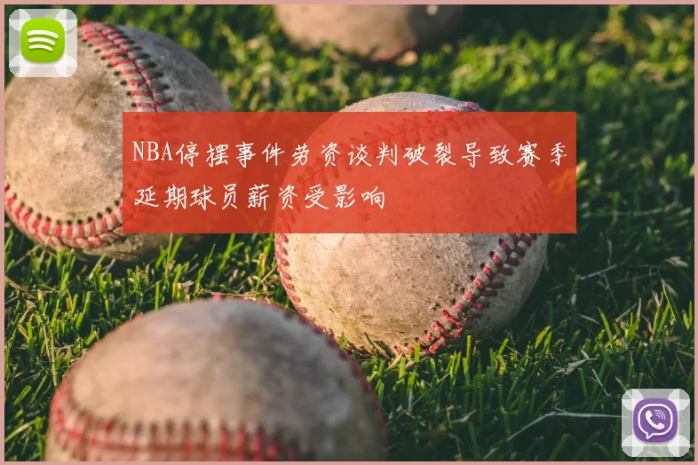 NBA停摆事件劳资谈判破裂导致赛季延期球员薪资受影响