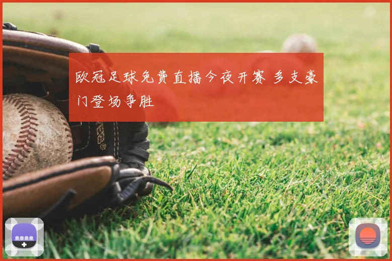 欧冠足球免费直播今夜开赛 多支豪门登场争胜