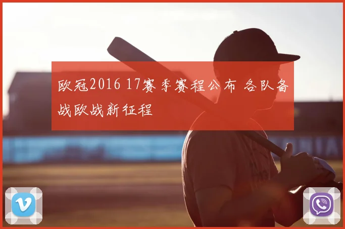 欧冠2016 17赛季赛程公布 各队备战欧战新征程