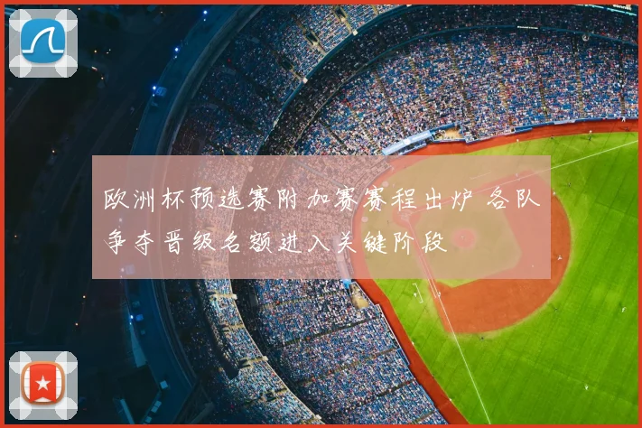 欧洲杯预选赛附加赛赛程出炉 各队争夺晋级名额进入关键阶段