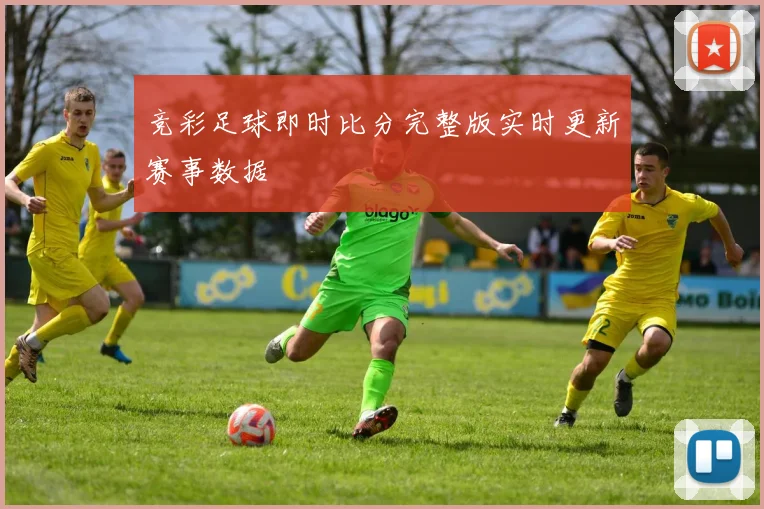 竞彩足球即时比分完整版实时更新赛事数据