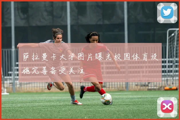 萨拉曼卡大学图片曝光校园体育设施完善备受关注