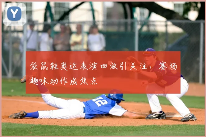 袋鼠鞋奥运表演回放引关注，赛场趣味动作成焦点