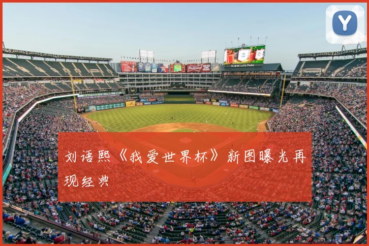 刘语熙《我爱世界杯》新图曝光再现经典