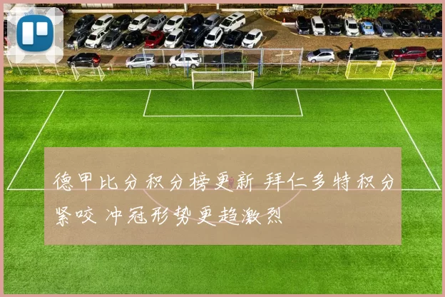 德甲比分积分榜更新 拜仁多特积分紧咬 冲冠形势更趋激烈