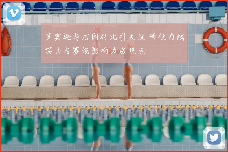 罗宾逊与尤因对比引关注 两位内线实力与赛场影响力成焦点