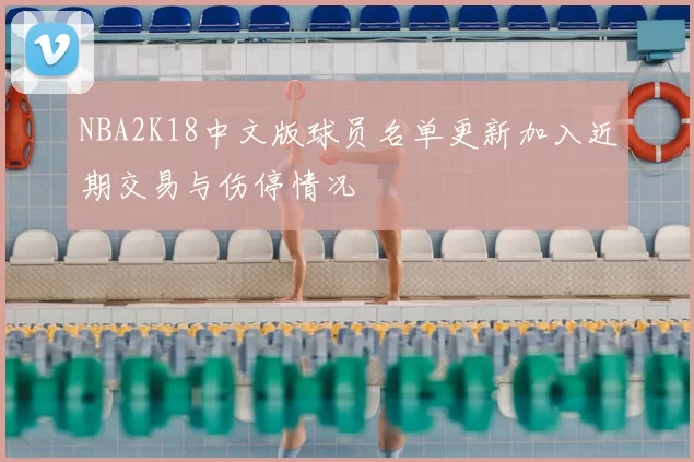 NBA2K18中文版球员名单更新加入近期交易与伤停情况