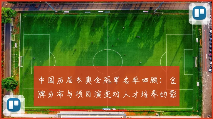 中国历届冬奥会冠军名单回顾：金牌分布与项目演变对人才培养的影响