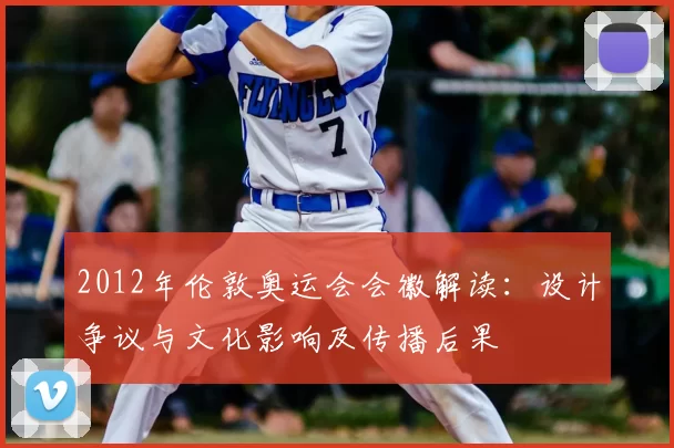 2012年伦敦奥运会会徽解读：设计争议与文化影响及传播后果
