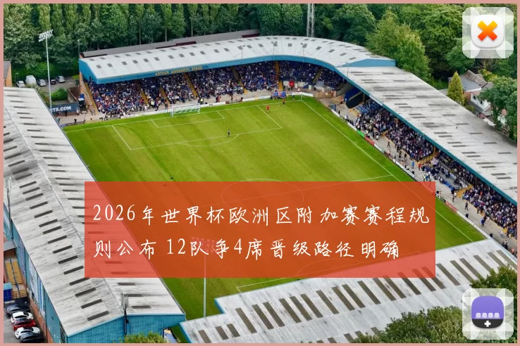 2026年世界杯欧洲区附加赛赛程规则公布 12队争4席晋级路径明确