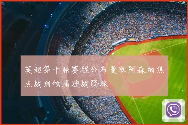 英超第十轮赛程公布曼联阿森纳焦点战利物浦迎战弱旅