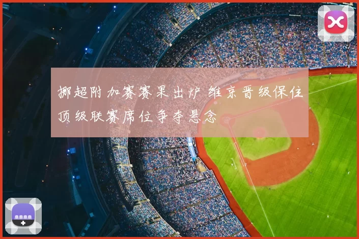 挪超附加赛赛果出炉 维京晋级保住顶级联赛席位争夺悬念