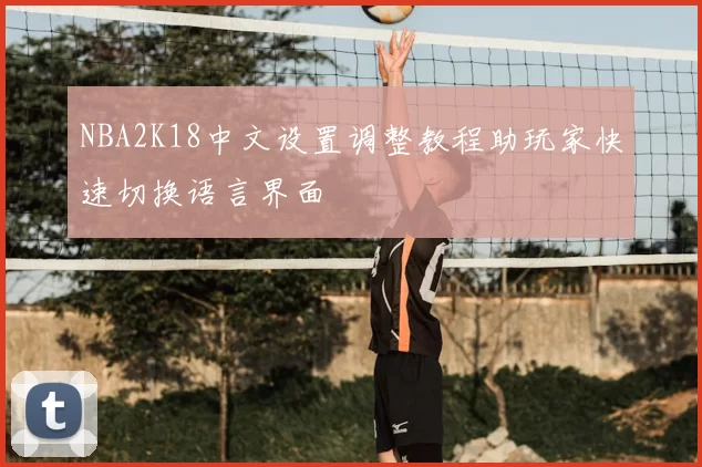 NBA2K18中文设置调整教程助玩家快速切换语言界面