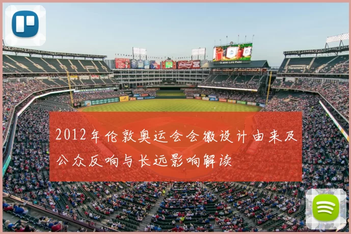 2012年伦敦奥运会会徽设计由来及公众反响与长远影响解读