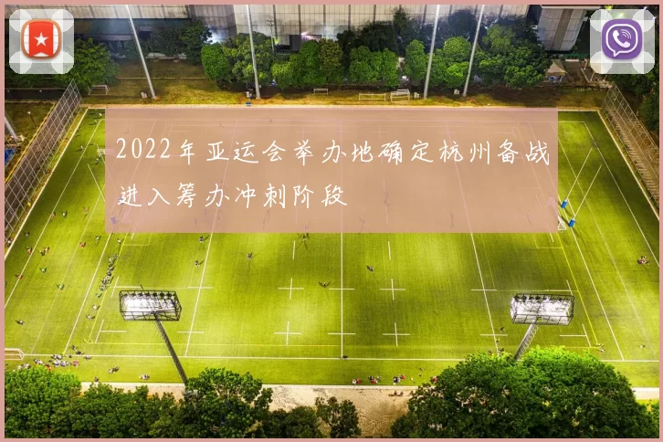 2022年亚运会举办地确定杭州备战进入筹办冲刺阶段