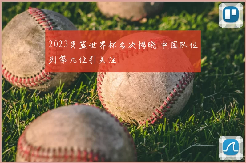2023男篮世界杯名次揭晓 中国队位列第几位引关注