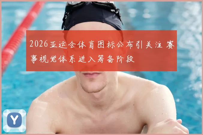 2026亚运会体育图标公布引关注 赛事视觉体系进入筹备阶段