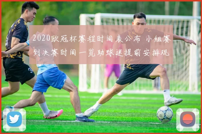 2020欧冠杯赛程时间表公布 小组赛到决赛时间一览助球迷提前安排观赛