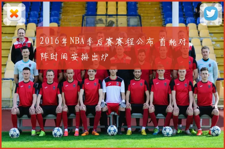 2016年NBA季后赛赛程公布 首轮对阵时间安排出炉