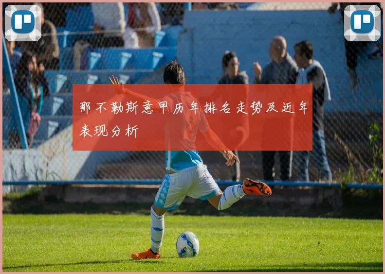 那不勒斯意甲历年排名走势及近年表现分析