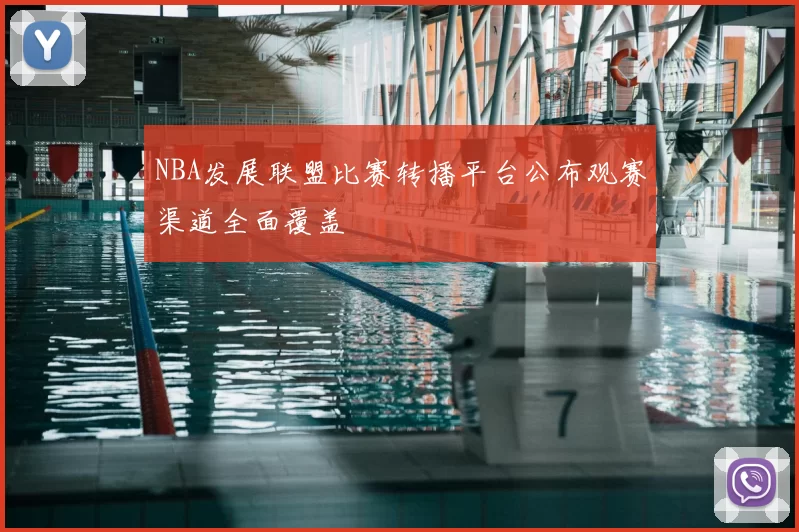 NBA发展联盟比赛转播平台公布观赛渠道全面覆盖