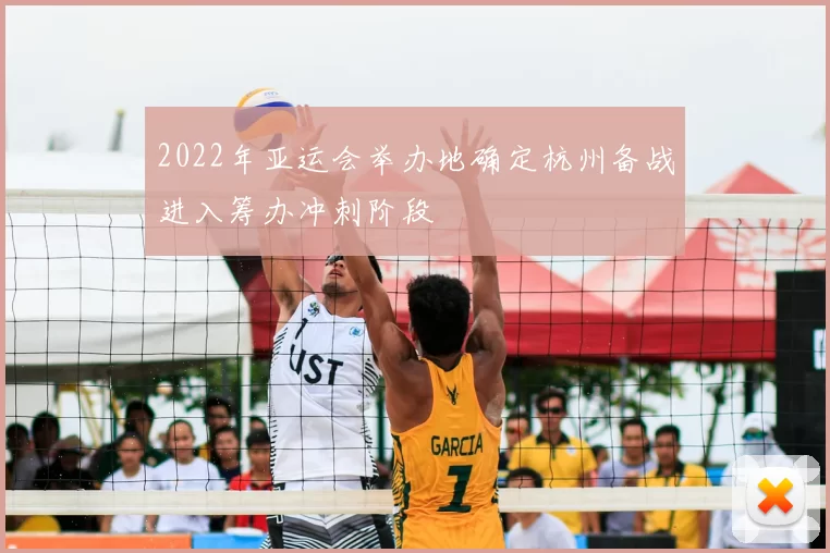 2022年亚运会举办地确定杭州备战进入筹办冲刺阶段