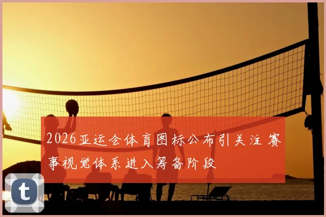 2026亚运会体育图标公布引关注 赛事视觉体系进入筹备阶段