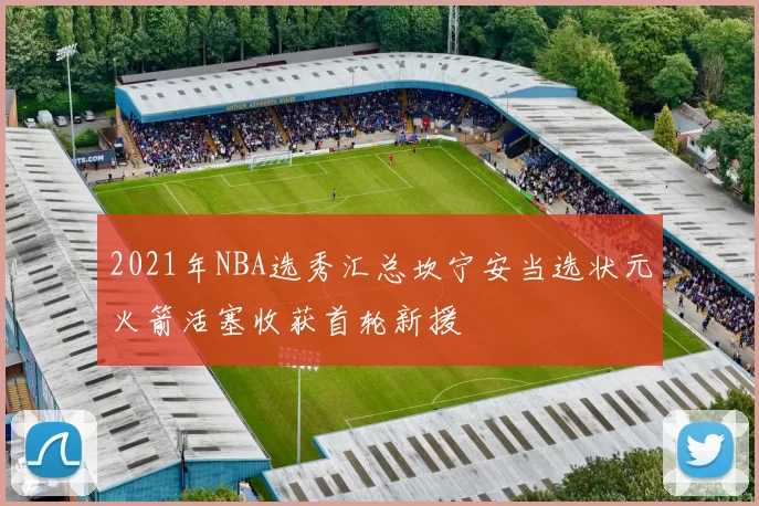 2021年NBA选秀汇总坎宁安当选状元火箭活塞收获首轮新援