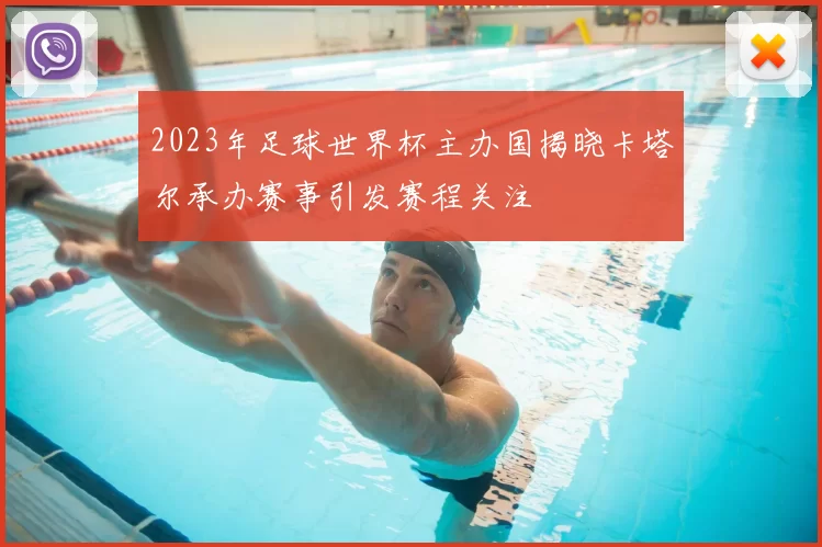 2023年足球世界杯主办国揭晓卡塔尔承办赛事引发赛程关注