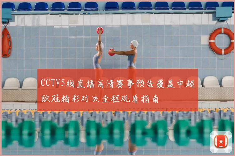 CCTV5线直播高清赛事预告覆盖中超欧冠精彩对决全程观看指南