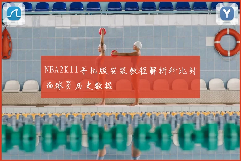 NBA2K11手机版安装教程解析科比封面球员历史数据