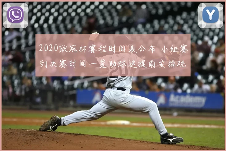 2020欧冠杯赛程时间表公布 小组赛到决赛时间一览助球迷提前安排观赛