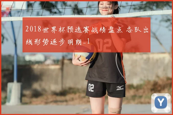 2018世界杯预选赛战绩盘点 各队出线形势逐步明朗_1