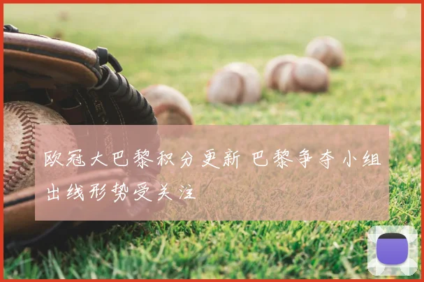欧冠大巴黎积分更新 巴黎争夺小组出线形势受关注
