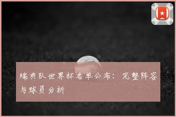 瑞典队世界杯名单公布：完整阵容与球员分析