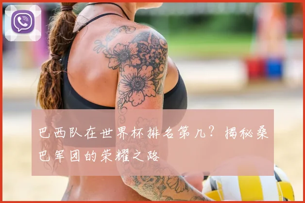 巴西队在世界杯排名第几?揭秘桑巴军团的荣耀之路