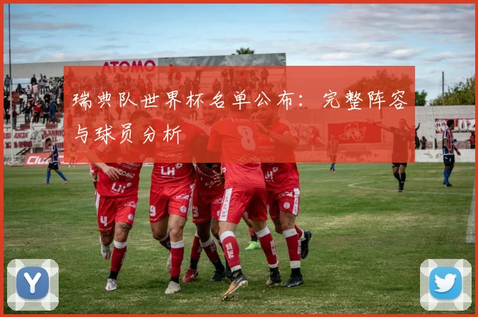 瑞典队世界杯名单公布：完整阵容与球员分析