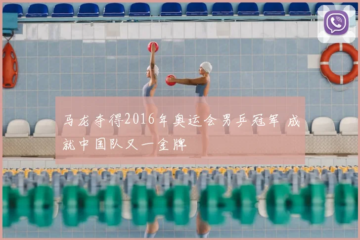 马龙夺得2016年奥运会男乒冠军 成就中国队又一金牌